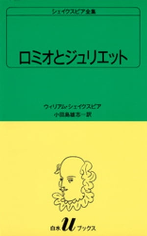 シェイクスピア全集　ロミオとジュリエット