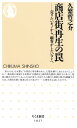 商店街再生の罠 ─ー売りたいモノから 顧客がしたいコトへ【電子書籍】 久繁哲之介