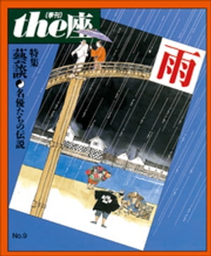 ｔｈｅ座 9号　雨(1987)