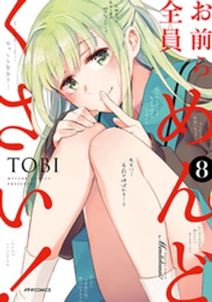 お前ら全員めんどくさい！（8）【電子書籍】[ TOBI ]