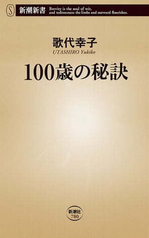 100歳の秘訣（新潮新書）