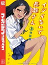 イジらないで 長瀞さん 特装版（3）【電子書籍】 ナナシ