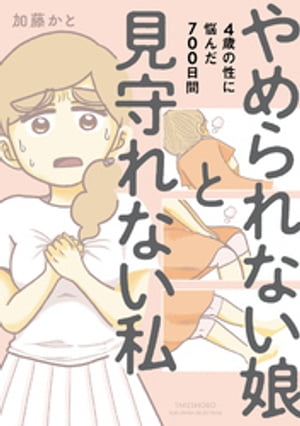 やめられない娘と見守れない私 4歳の性に悩んだ700日間