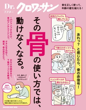 Dr.クロワッサン　その骨の使い方では、動けなくなる。