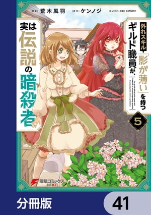 外れスキル「影が薄い」を持つギルド職員が、実は伝説の暗殺者【分冊版】　41