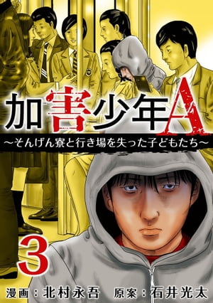 加害少年A～そんげん寮と行き場を失った子どもたち～3【電子書籍】[ 石井光太 ]