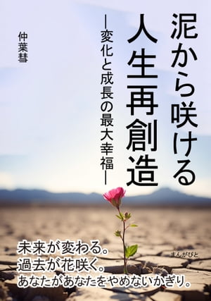 泥から咲ける　人生再創造　ー変化と成長の最大幸福ー