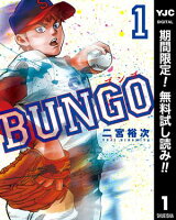 BUNGOーブンゴー【期間限定無料】 1