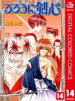 るろうに剣心ー明治剣客浪漫譚ー カラー版 14【電子書籍】[ 和月伸宏 ]