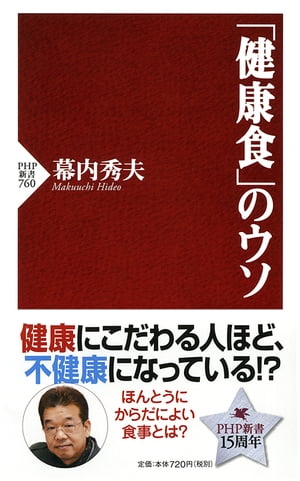 「健康食」のウソ