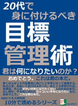 ２０代で身に付けるべき目標管理術。君は何になりたいのか？10分で読めるシリーズ