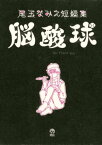 尾玉なみえ短編集　脳酸球【電子書籍】[ 尾玉なみえ ]