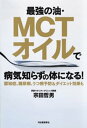 ＜p＞医療現場やスポーツ分野でも大注目！話題のMCTオイルの驚くべきパワーとその使用法を詳しく紹介した1冊。中鎖脂肪酸100％の魔法の油でケトン回路になって健康寿命がどんどん伸びる！＜/p＞画面が切り替わりますので、しばらくお待ち下さい。 ※ご購入は、楽天kobo商品ページからお願いします。※切り替わらない場合は、こちら をクリックして下さい。 ※このページからは注文できません。