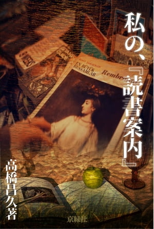 私の、『読書案内』【電子書籍】[ 高橋昌久 ]