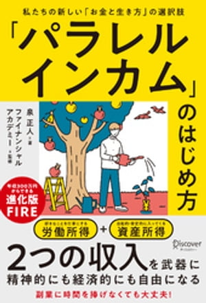 パラレルインカム のはじめ方 私たちの新しい お金と生き方 の選択肢【電子書籍】[ 泉正人 ]