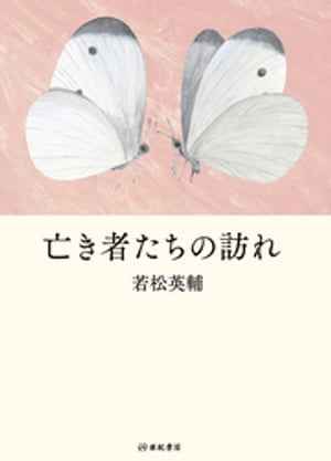 亡き者たちの訪れ【電子書籍】[ 若松英輔 ]