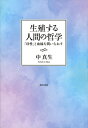 生殖する人間の哲学 「母性」と血縁を問い直す【電子書籍】[ 中真生 ]