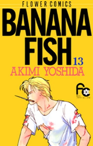 BANANA FISH（13）【電子書籍】[ 吉田秋生 ]