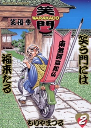 WARAKADOー笑門ー　笑う門には福来たる（2）【電子書籍】[ もりやまつる ]