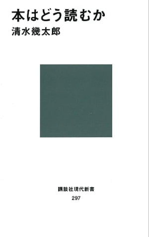 本はどう読むか【電子書籍】[ 清水幾太郎 ]