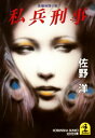 私兵刑事【電子書籍】[ 佐野洋 ]