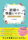 結婚の準備とマナー パーフェクトガイド【CD-ROM無し】【電子書籍】[ 小山由美子 ]