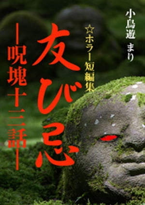 友び忌　ー呪塊十三話ー【電子書籍】[ 小鳥遊まり ]