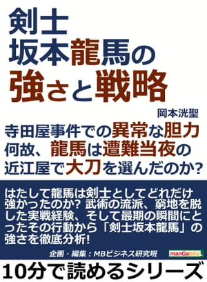 剣士坂本龍馬の強さと戦略。寺田屋事件での異常な胆力。何故、龍馬は遭難当夜の近江屋で大刀を選んだのか？【電子書籍】[ 岡本洸聖 ]