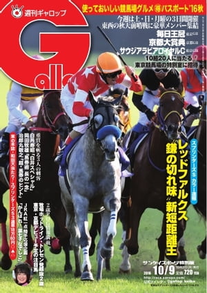 週刊Gallop 2016年10月9日号【電子書籍】