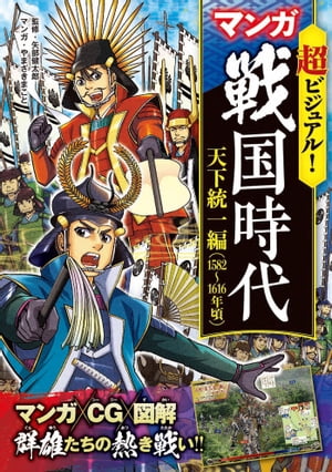 超ビジュアル！ マンガ 戦国時代　天下統一編（1582〜1616年頃）