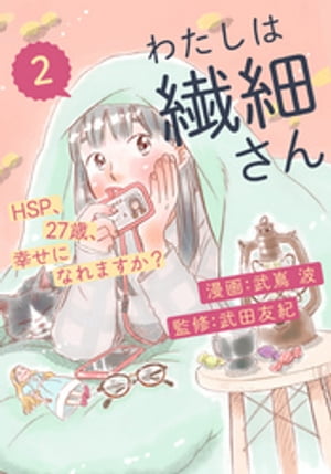 わたしは繊細さんーHSP、27歳、幸せになれますか？ー（2）