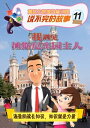 不完的故事 (高年 ) 11 ：我遇 迪士尼 主人【電子書籍】