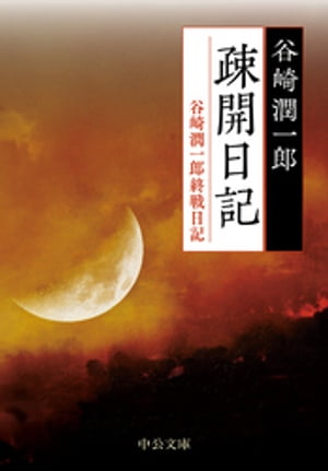 疎開日記 谷崎潤一郎終戦日記