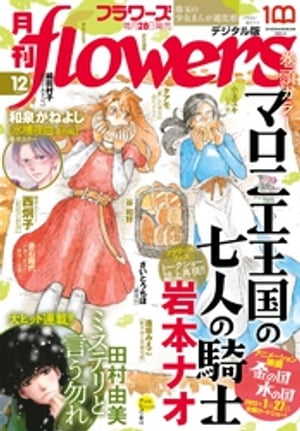 月刊flowers 2022年12月号(2022年10月28日発売)【電子版特典付き】【電子書籍】 flowers編集部