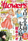 月刊flowers 2022年12月号(2022年10月28日発売)【電子版特典付き】【電子書籍】[ flowers編集部 ]