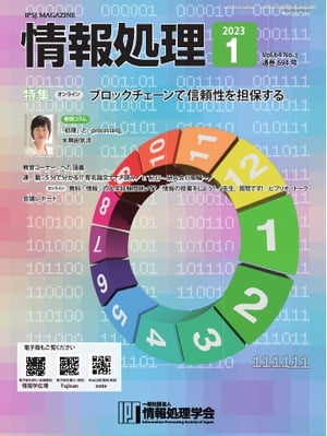 情報処理 2023年1月号