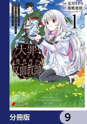 大罪ダンジョン教習所の反面教師 外れギフトの【案内人】が実は最強の探索者であることを、生徒たちはまだ知らない【分冊版】　9