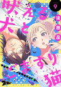 吠える犬とごますり猫 9【電子書籍