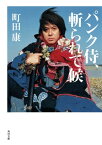 パンク侍、斬られて候【電子書籍】[ 町田　康 ]