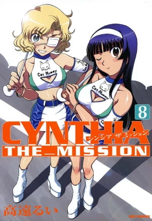 ＣＹＮＴＨＩＡ_ＴＨＥ_ＭＩＳＳＩＯＮ（シンシアザミッション）8