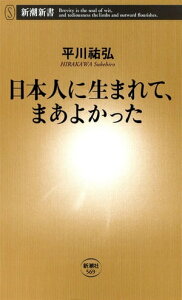 日本人に生まれて、まあよかった（新潮新書）【電子書籍】[ 平川祐弘 ]