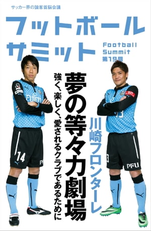 フットボールサミット第19回　川崎フロンターレ 夢の等々力劇場 強く、楽しく、愛されるクラブであるために