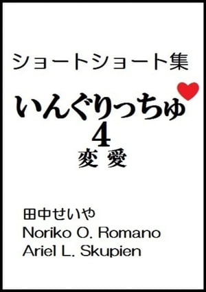 いんぐりっちゅ4（変愛）：ショートショート【電子書籍】[ 田中せいや ]