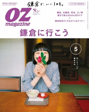オズマガジン 2017年5月号　No.541【電子書籍】