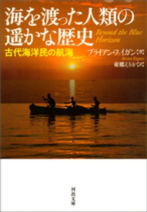 海を渡った人類の遥かな歴史