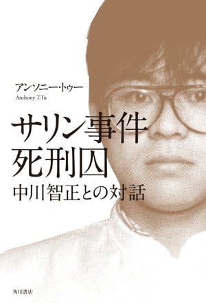 サリン事件死刑囚　中川智正との対話