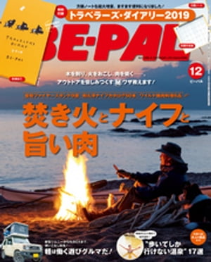 BE-PAL (ビーパル) 2018年 12月号