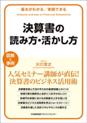 基本がわかる実践できる 決算書の読み方・活かし方