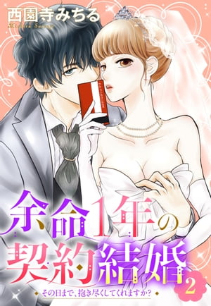 余命1年の契約結婚 その日まで、抱き尽くしてくれますか？ 2話 【単話売】