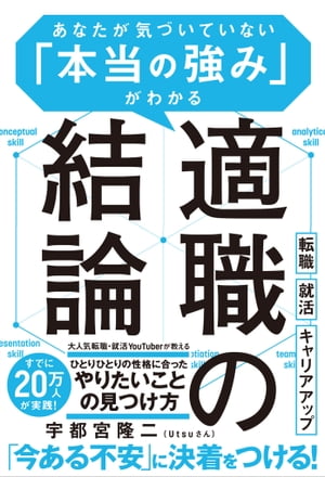 適職の結論 あなたが気づいていない「本当の強み」がわかる【電子書籍】[ 宇都宮 隆二（Utsuさん） ]